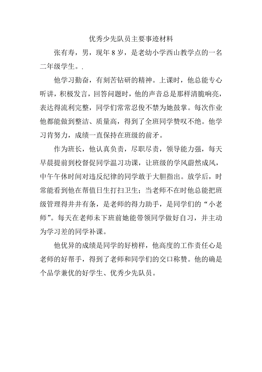 优秀少先队员主要事迹资料_第3页