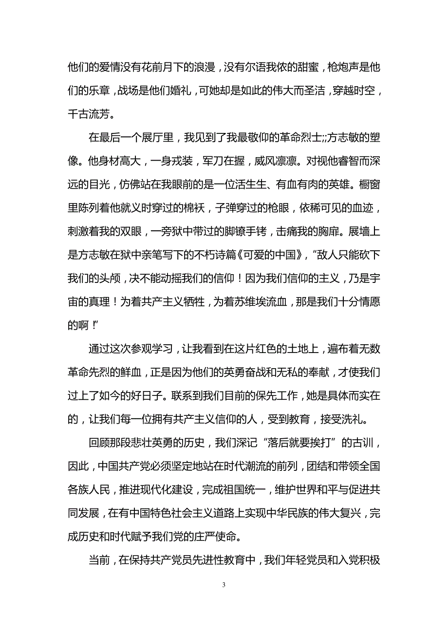 八一起义纪念 馆观 后感资料_第3页