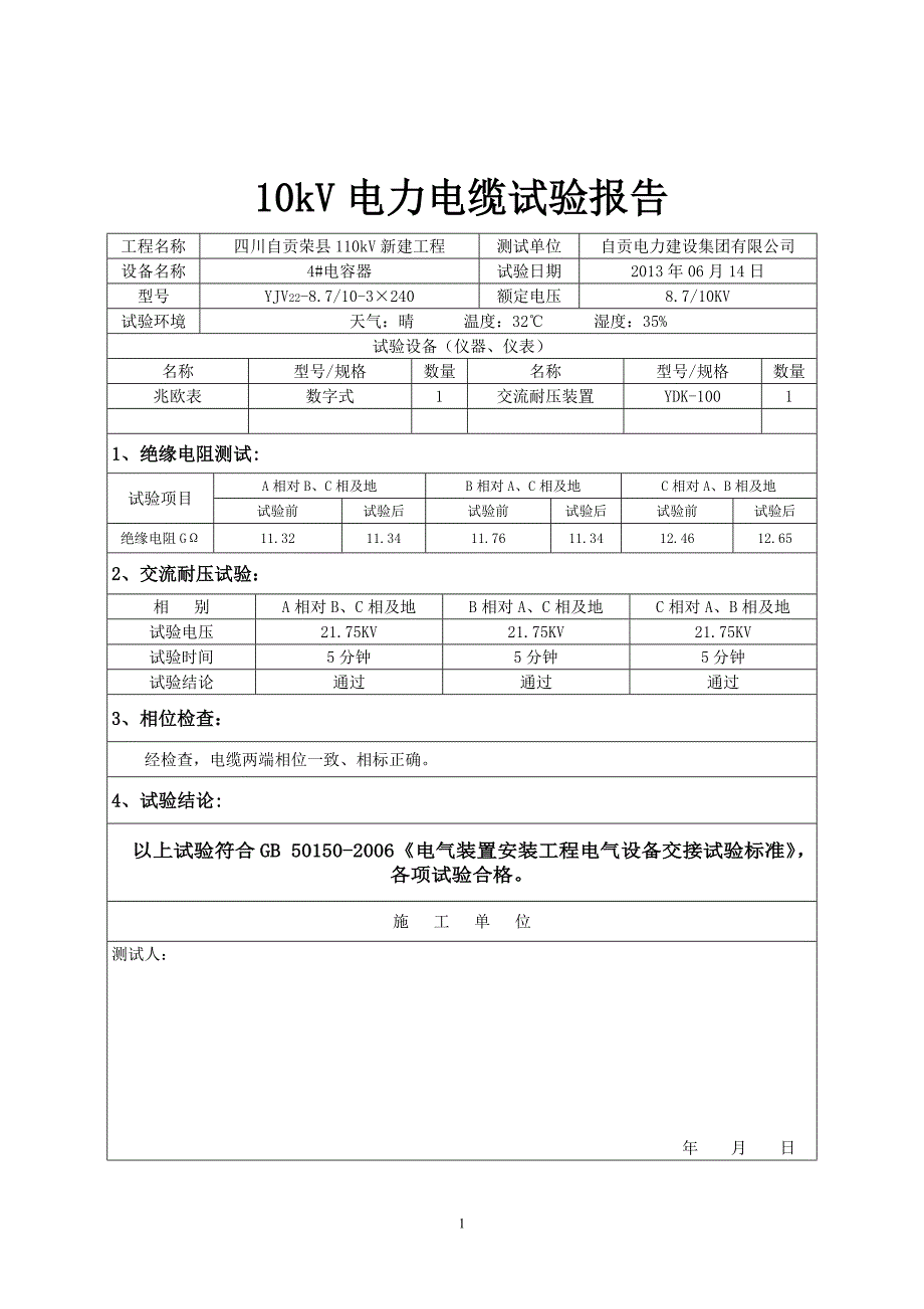 10kV电缆试验报告.doc_第2页