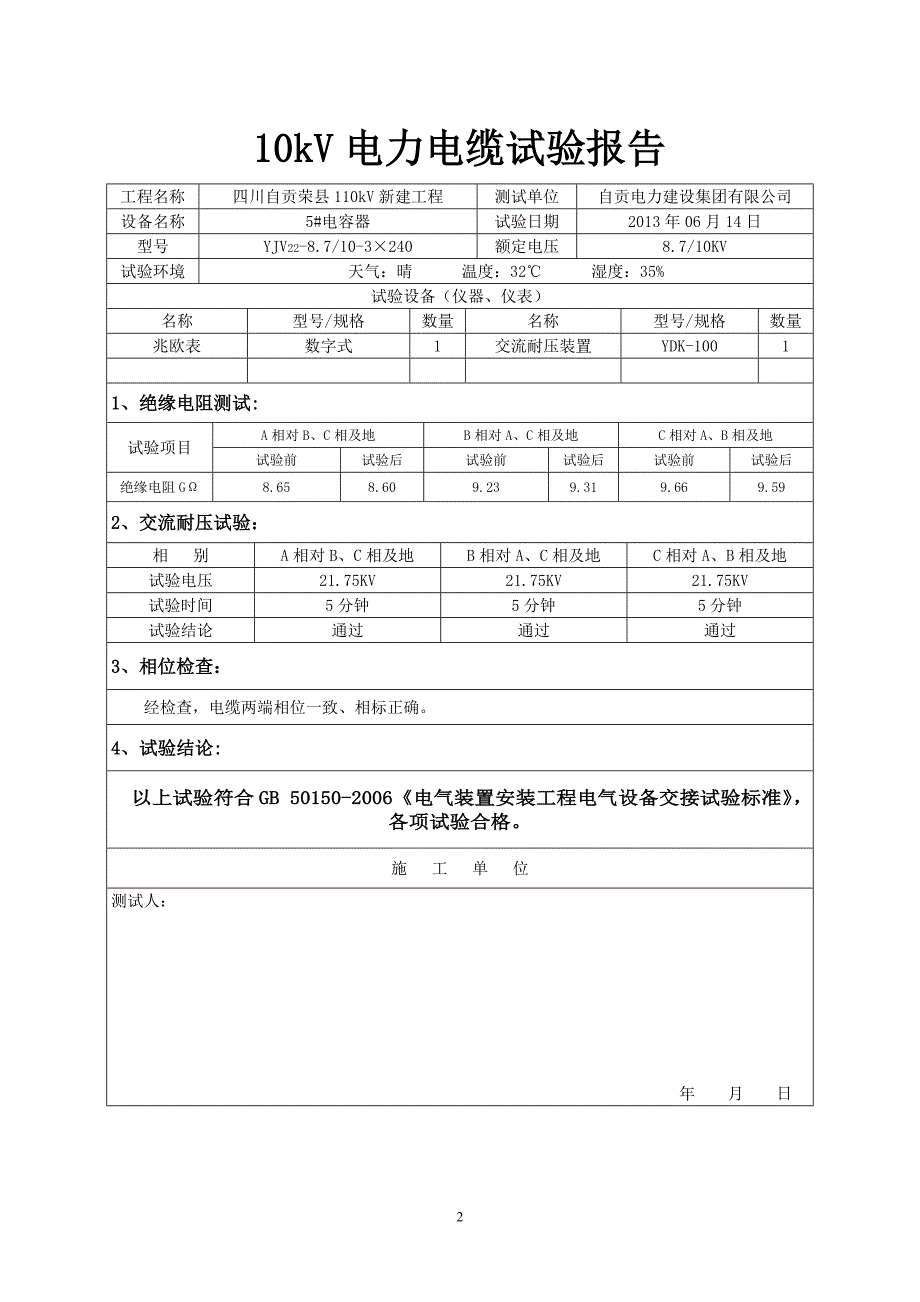 10kV电缆试验报告.doc_第3页