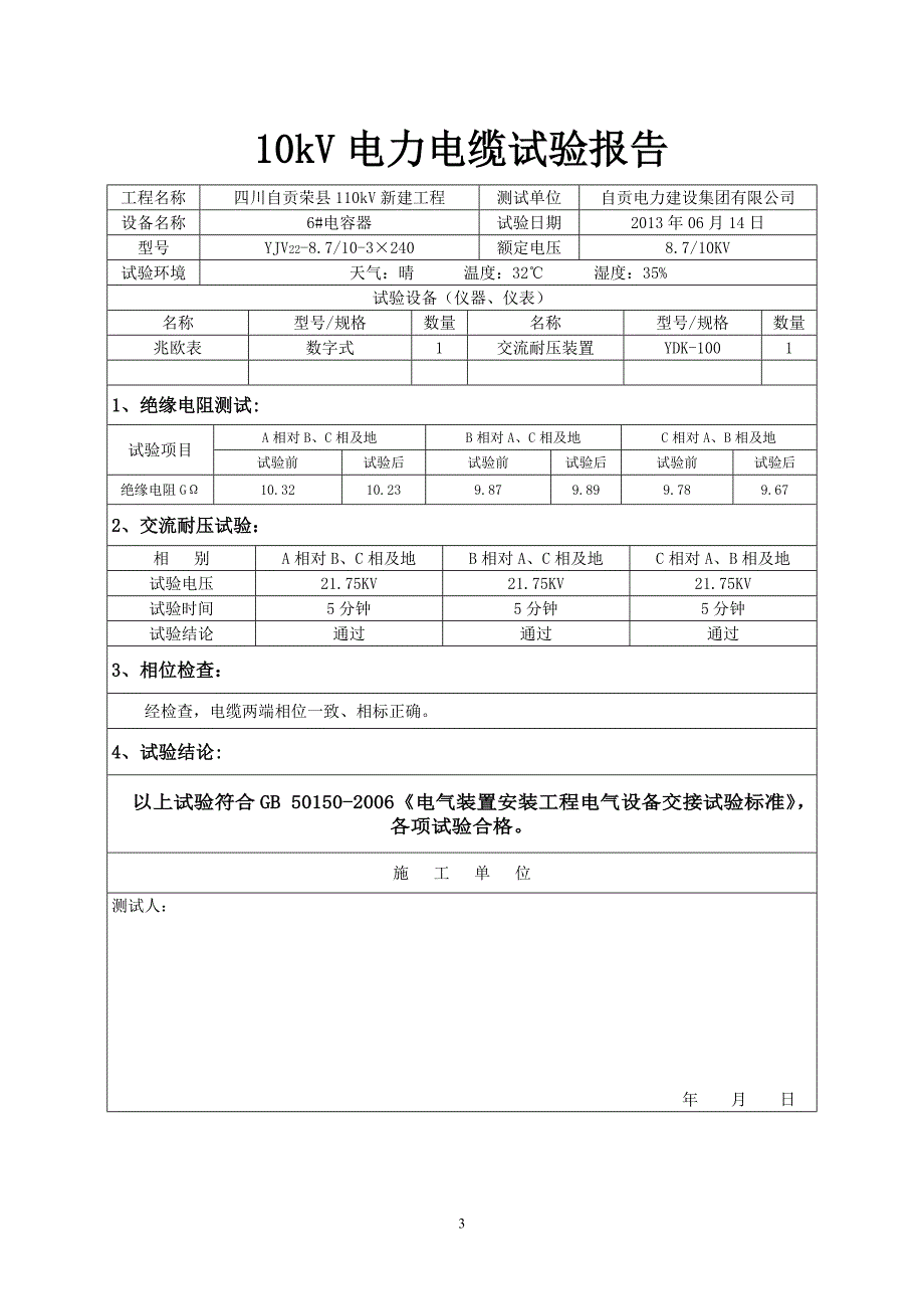 10kV电缆试验报告.doc_第4页