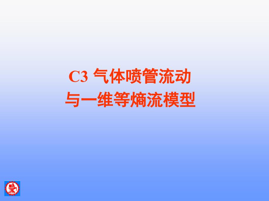 工程流体力学 上册 问题导向型 教学课件 ppt 作者 丁祖荣 工流C3_第1页