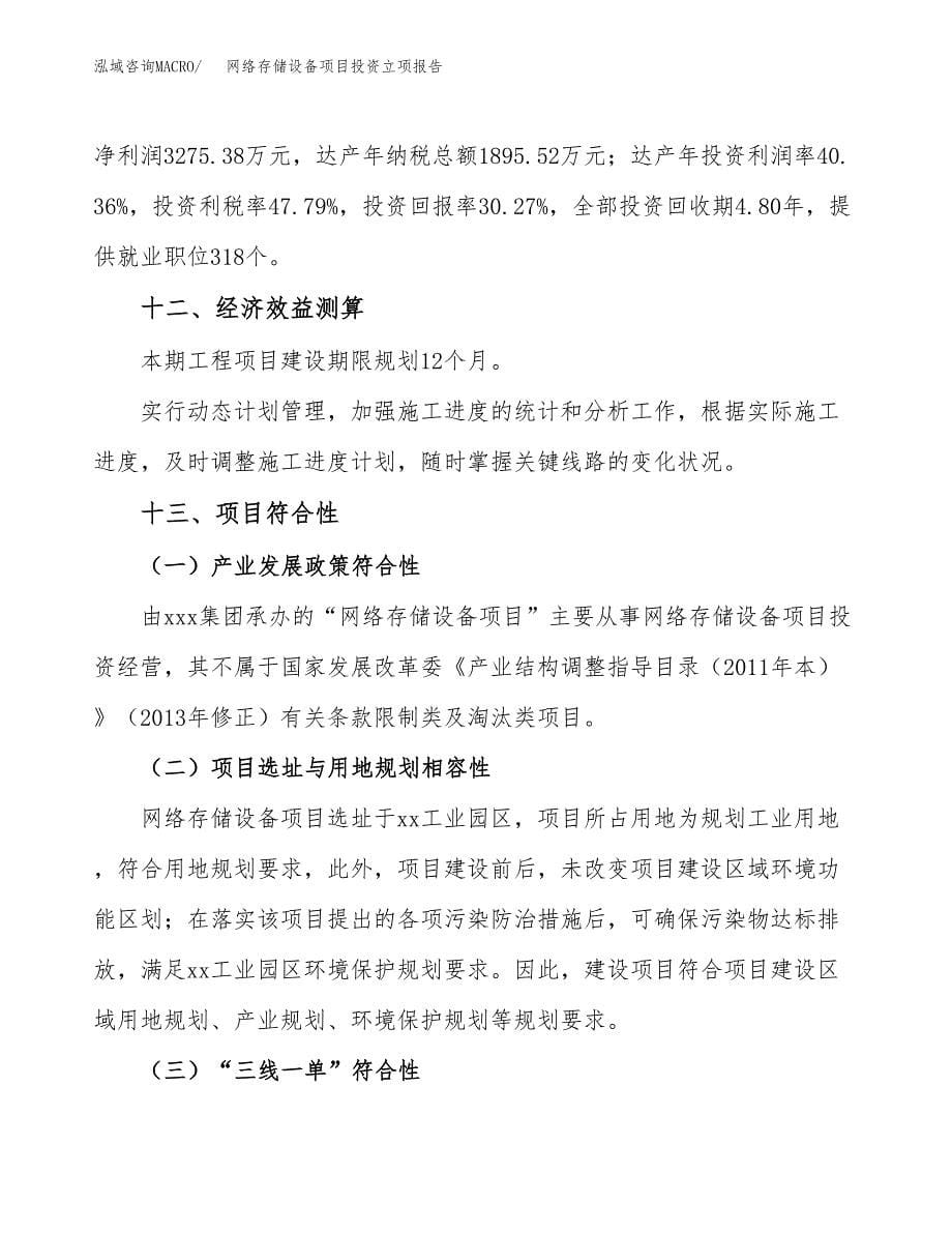 网络存储设备项目投资立项报告.docx_第5页