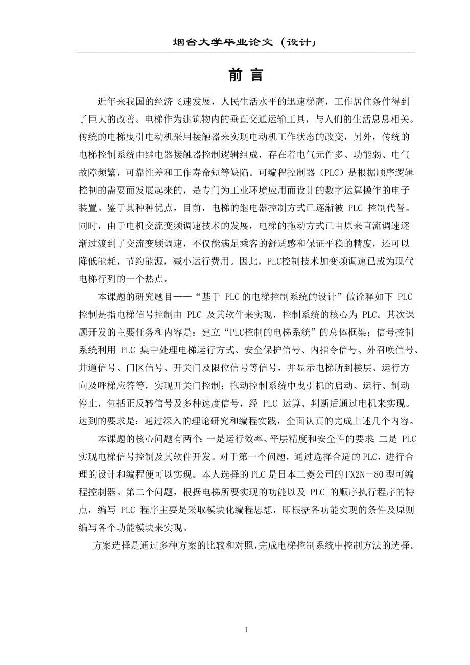 基于PLC的六层电梯控制系统的毕业设计资料_第5页