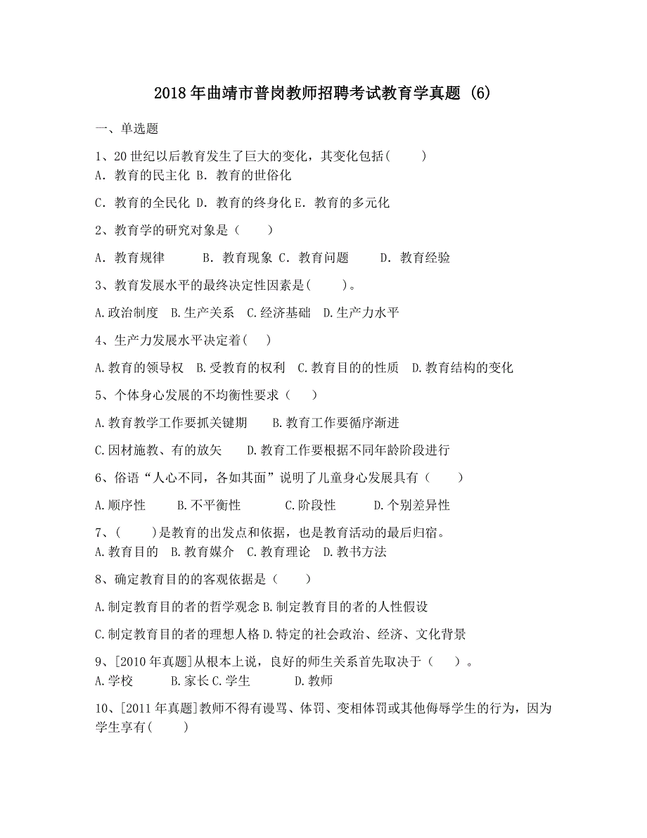 2018年曲靖市普岗教师招聘考试教育学真题 (6)_第1页