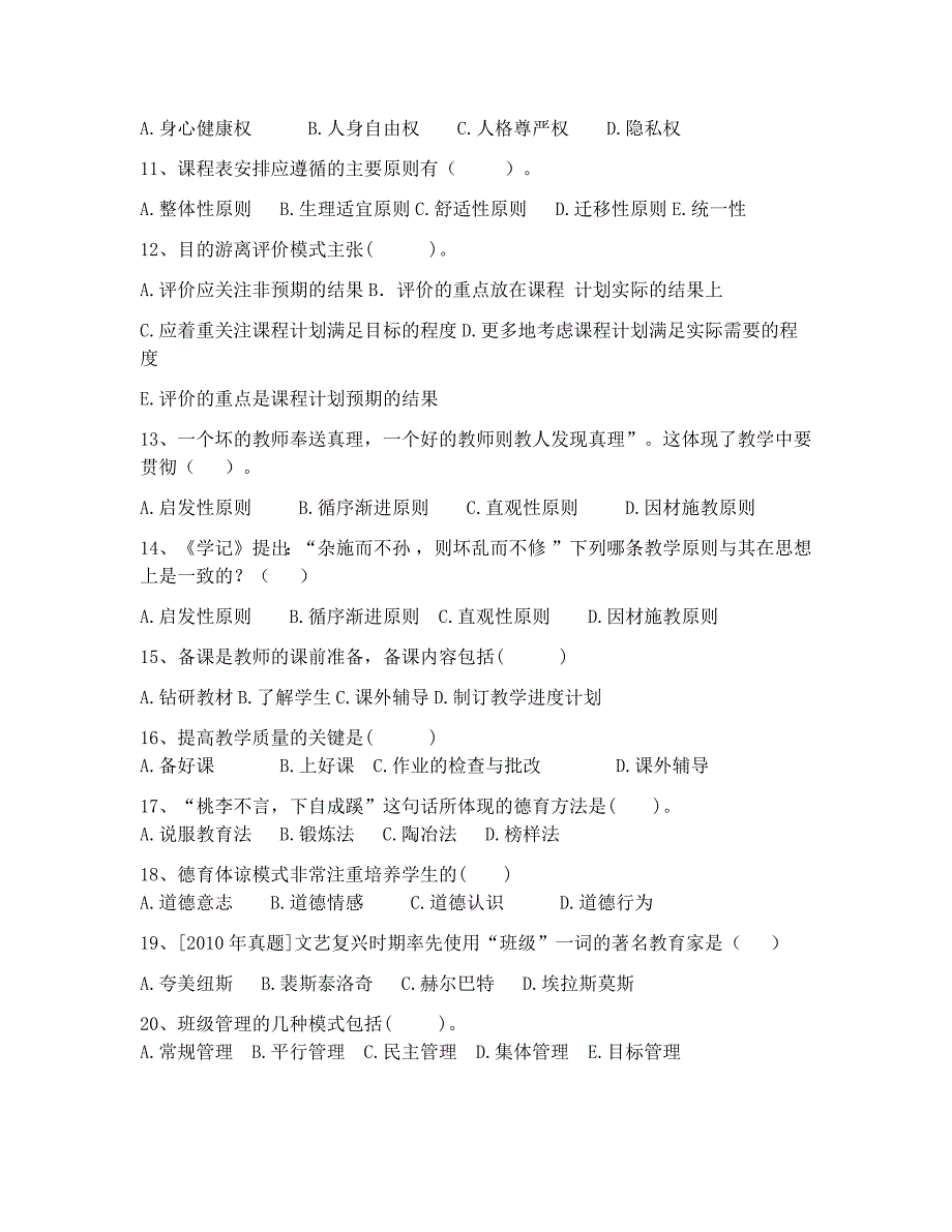 2018年曲靖市普岗教师招聘考试教育学真题 (6)_第2页