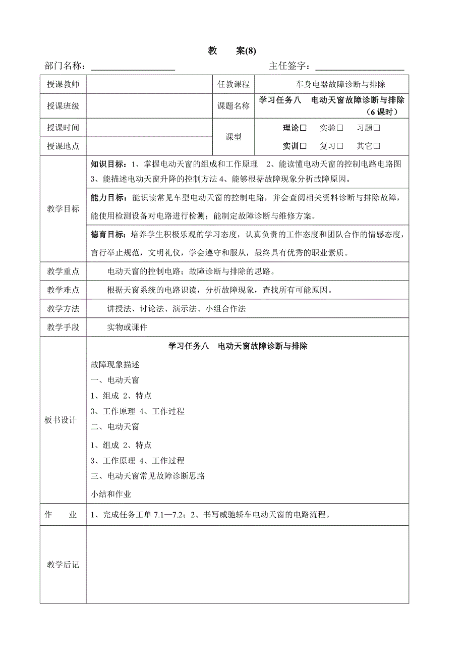 汽车车身电气系统故障诊断与排除 教学课件  作者 马明芳 教案8 学习任务八 电动天窗故障诊断与排除_第1页