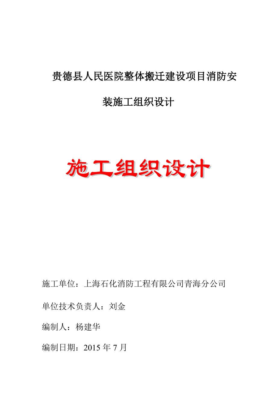 人民医院整体搬迁建设项目消防安装施工组织设计_第1页