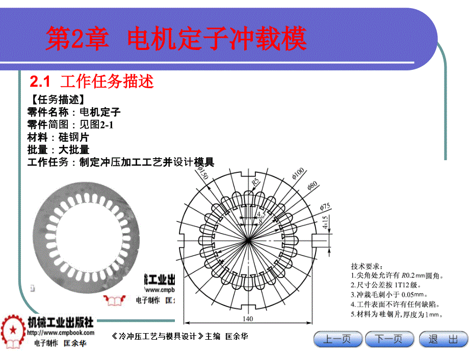 冷冲压工艺与模具设计 教学课件 ppt 作者 匡余华22-1_第1页