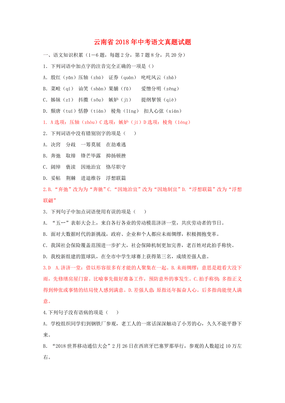 云南省2018年中考语文真题试题(含答案)资料_第1页