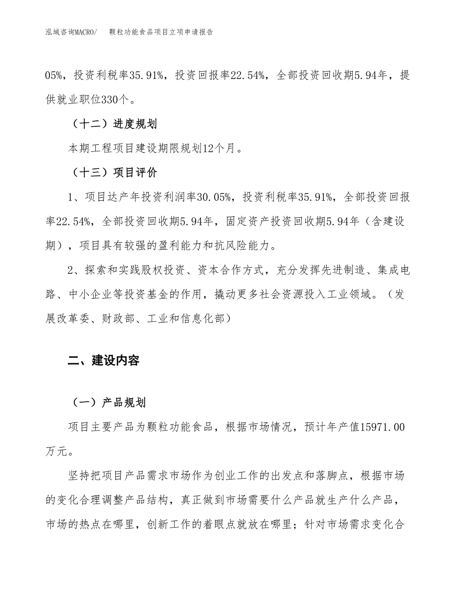 颗粒功能食品项目立项申请报告.docx_第4页