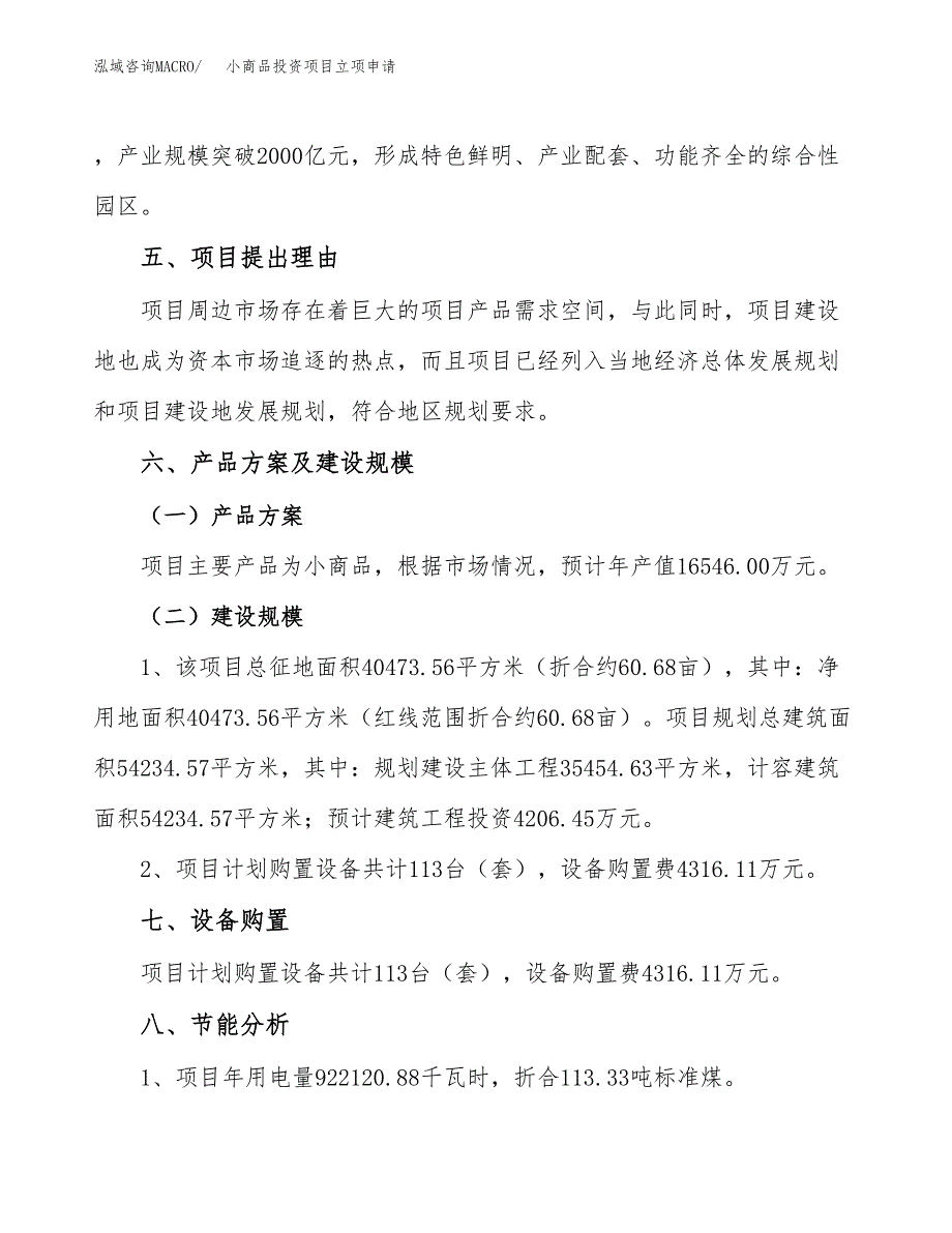 小商品投资项目立项申请模板.docx_第3页