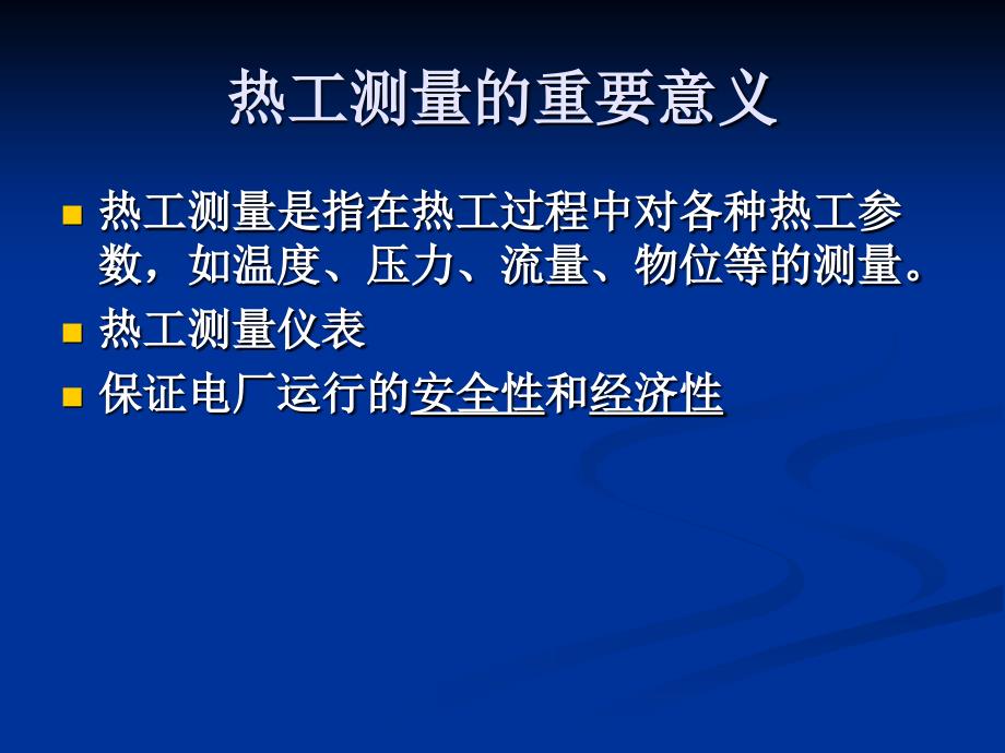 过程检测仪表一体化教程 教学课件 ppt 作者 程蓓 主编第1章1-2节_第3页