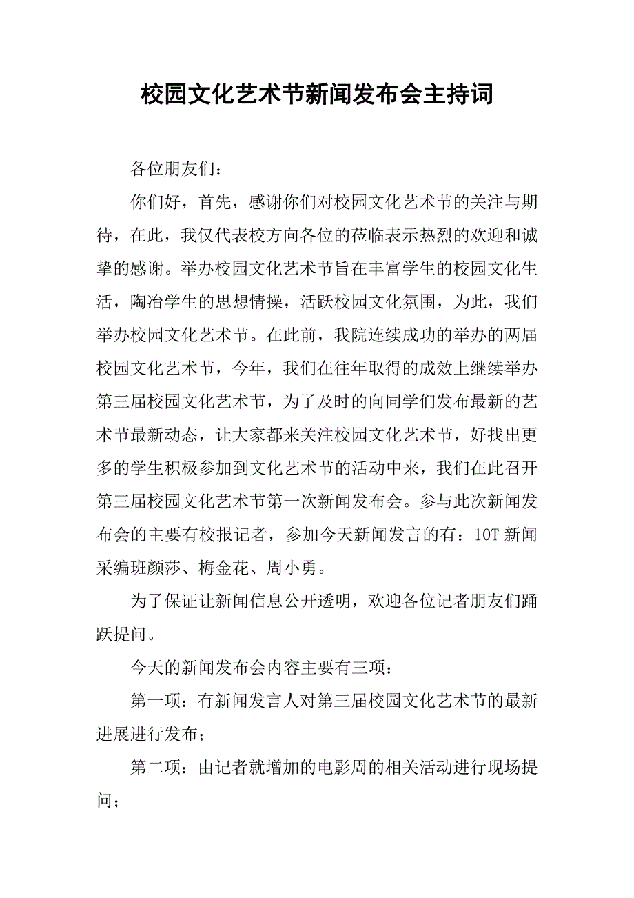 校园文化艺术节新闻发布会主持词_第1页