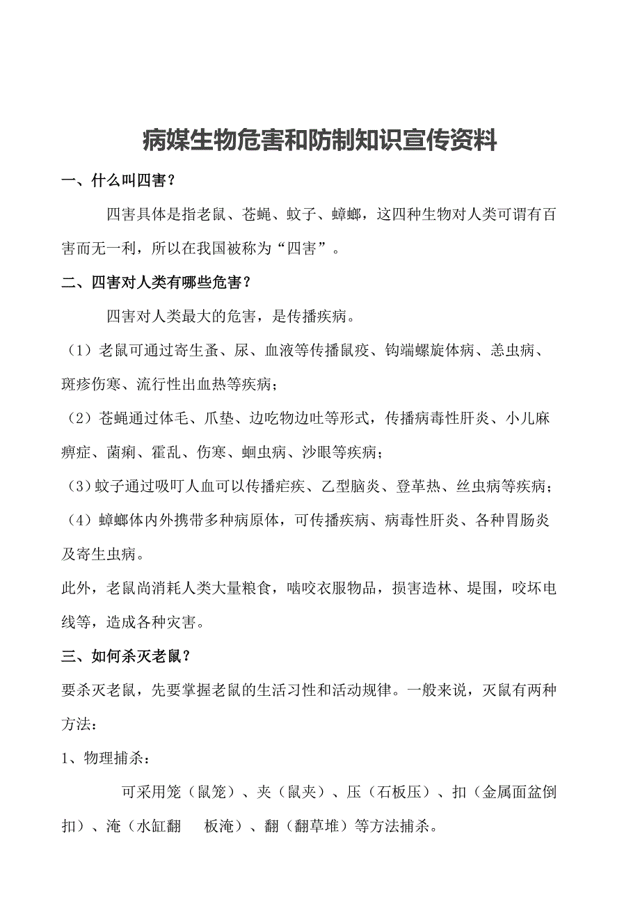 病媒生物防制 宣传 资料_第1页