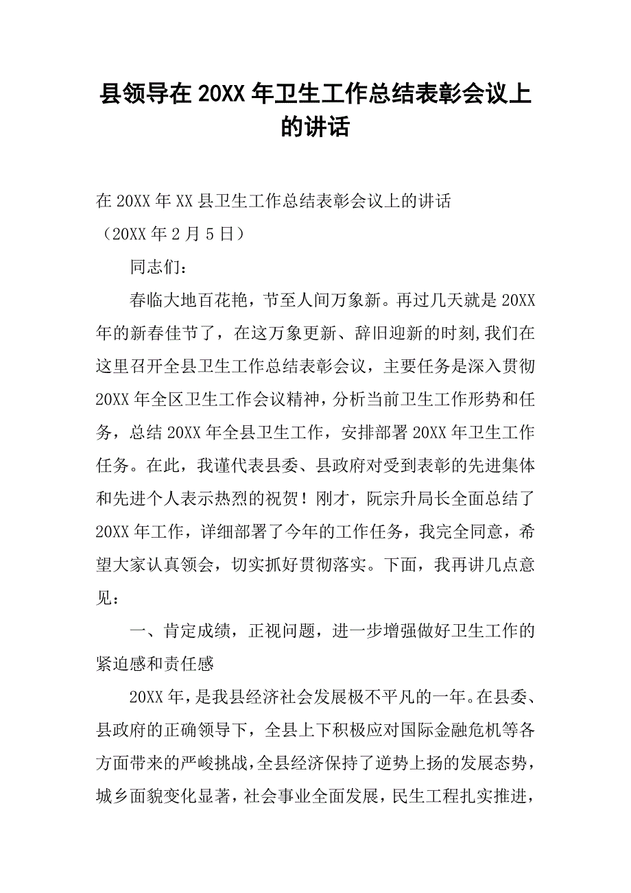 县领导在20xx年卫生工作总结表彰会议上的讲话_第1页