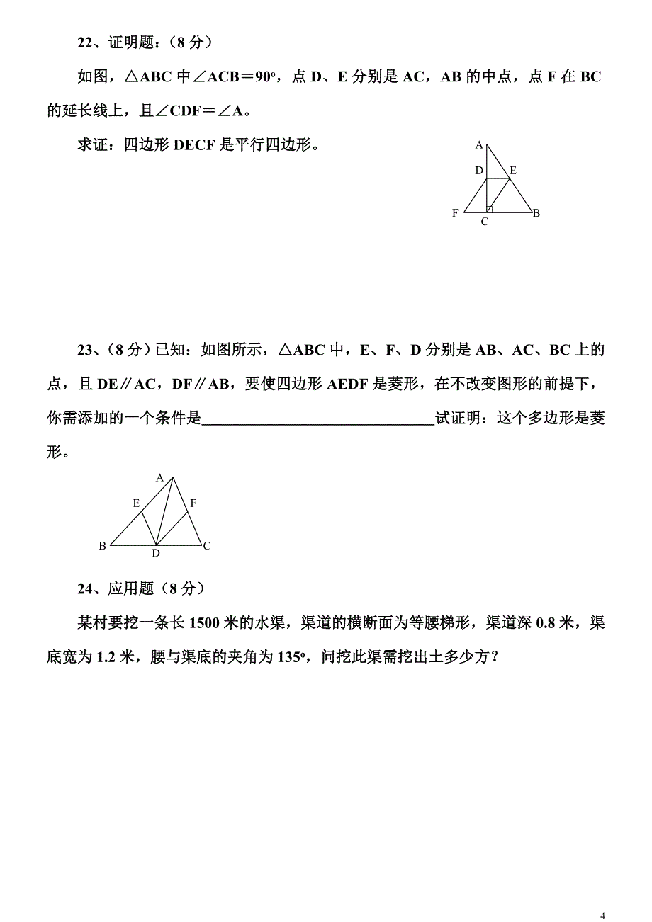 八年级数学下册四边形测试题及详细答案  新人 教版资料_第4页