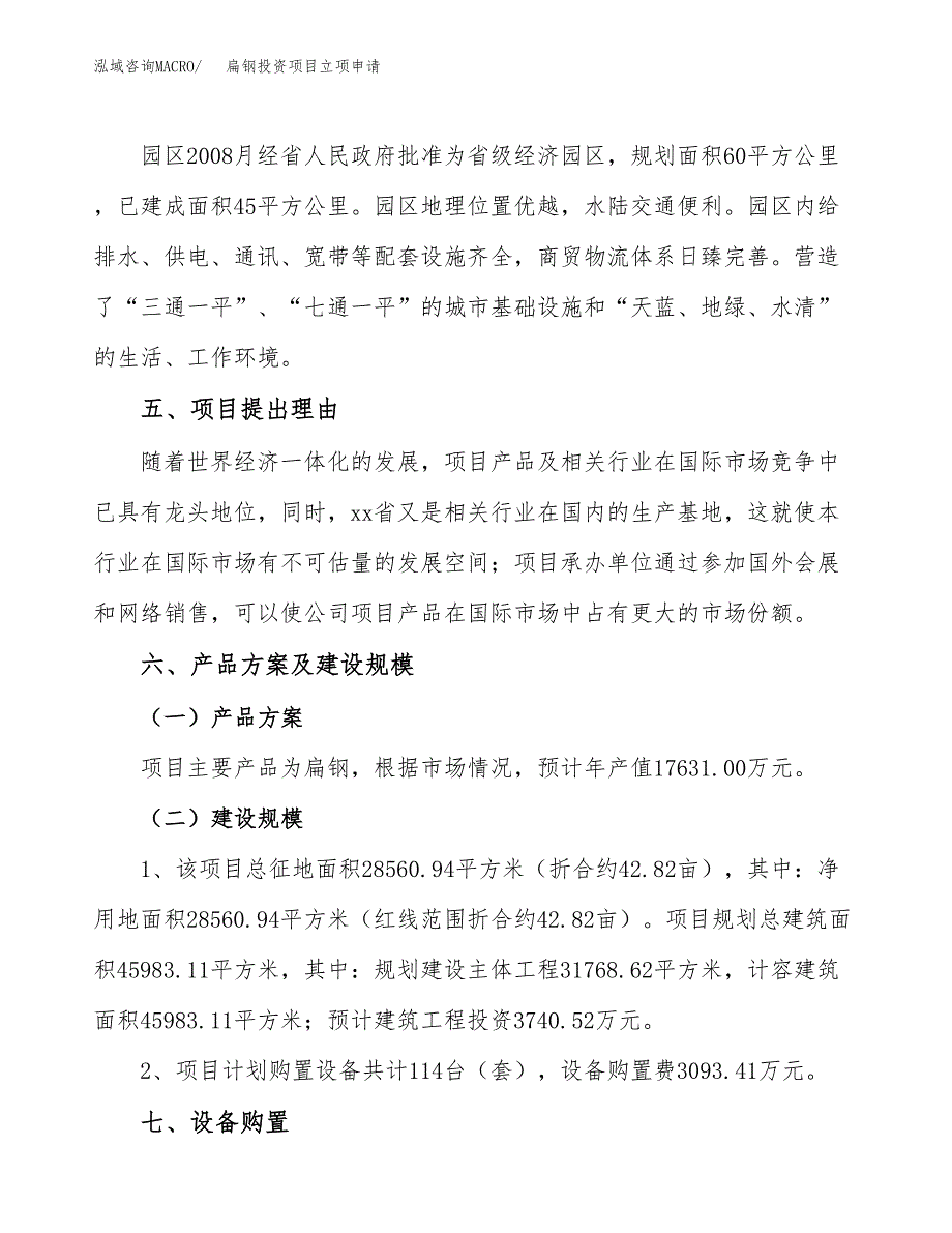 扁钢投资项目立项申请模板.docx_第3页