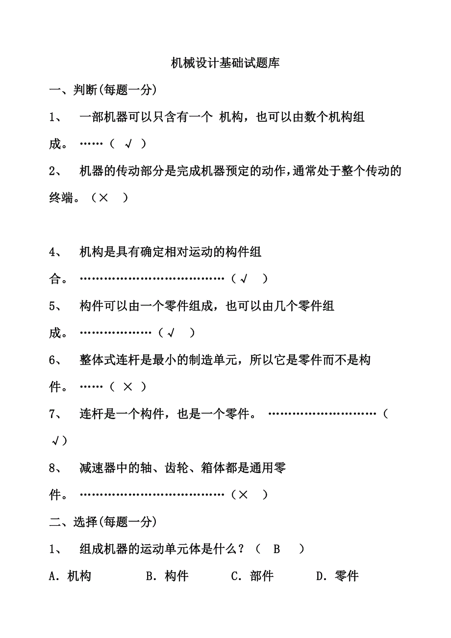 《机械设计基础》试题库及答案资料_第1页