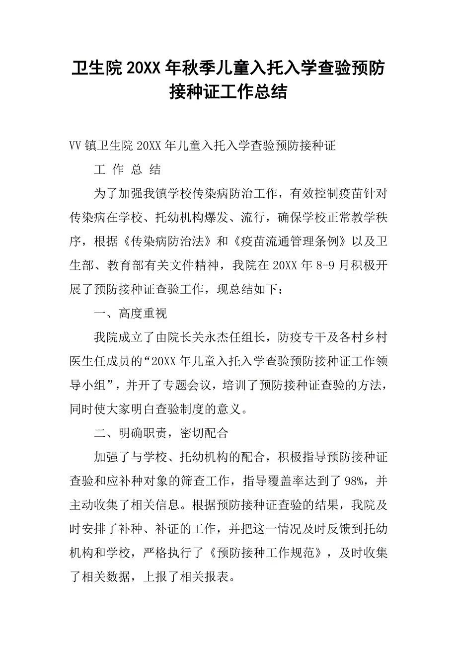 卫生院20xx年秋季儿童入托入学查验预防接种证工作总结_第1页