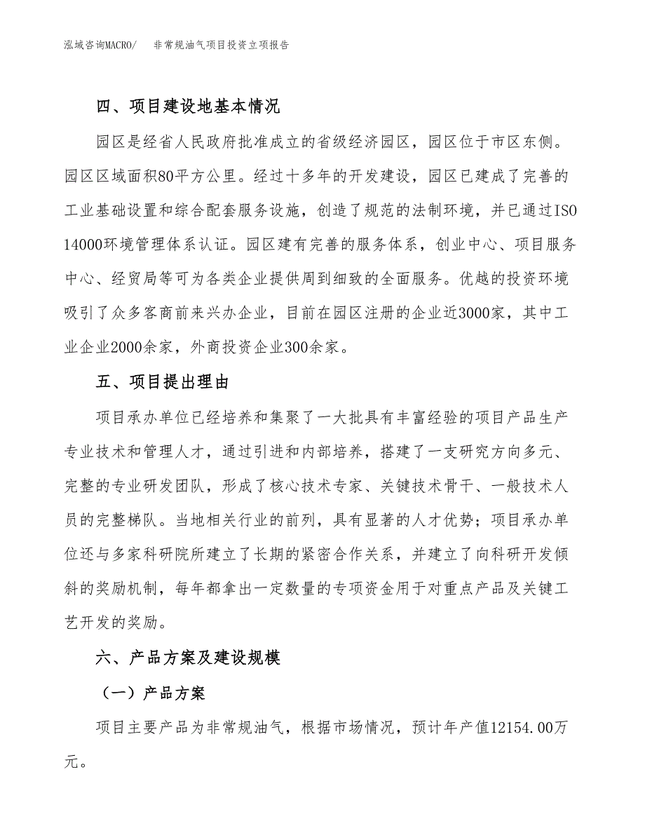 非常规油气项目投资立项报告.docx_第3页