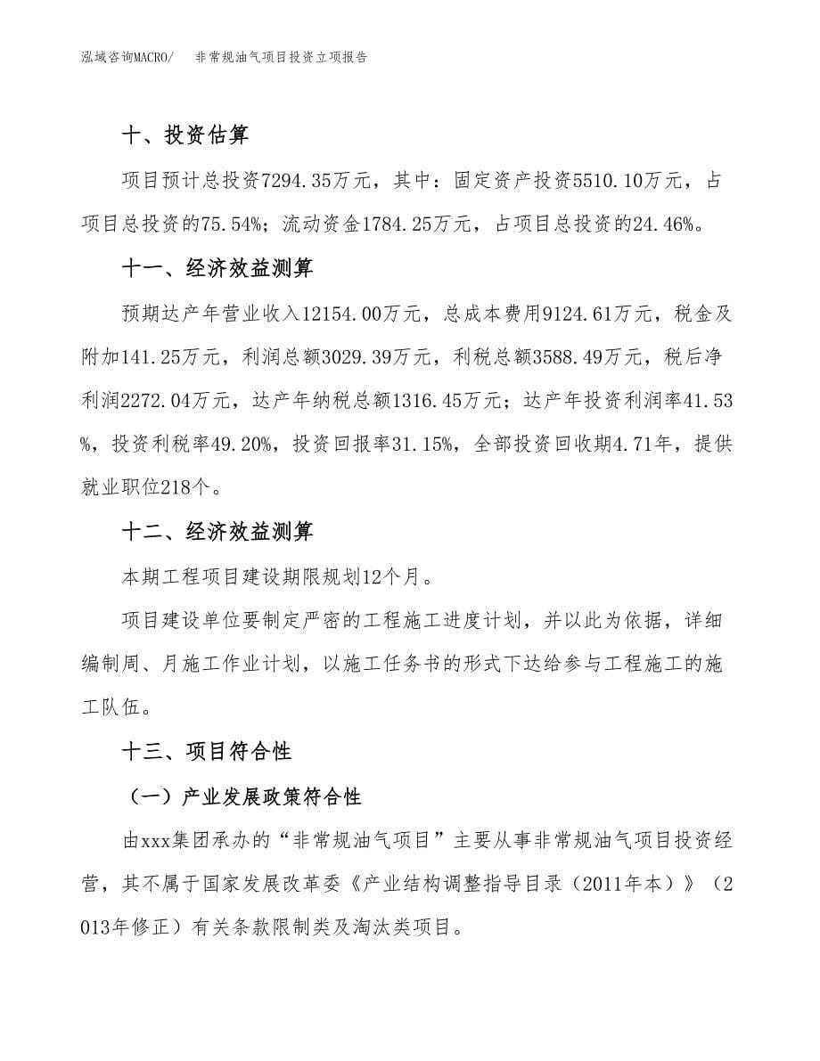 非常规油气项目投资立项报告.docx_第5页