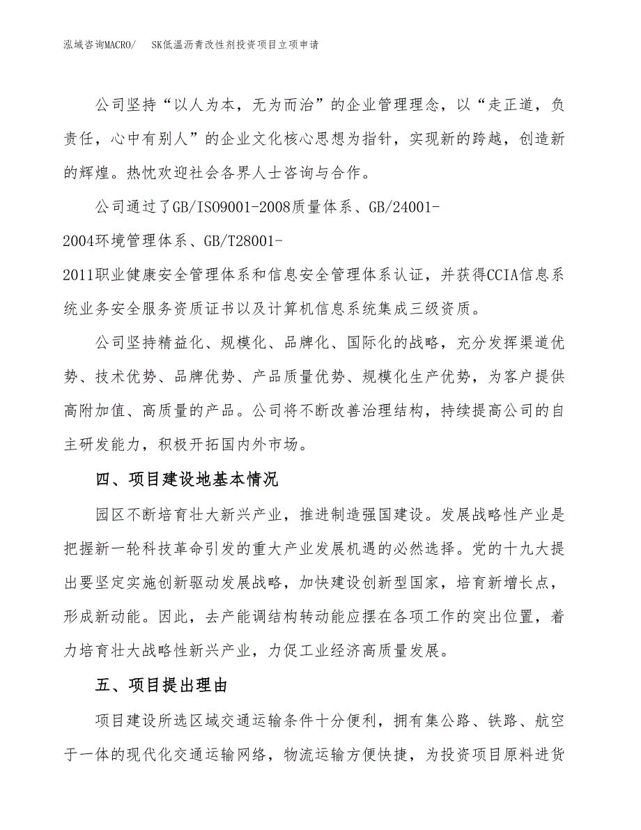 SK低温沥青改性剂投资项目立项申请模板.docx_第2页