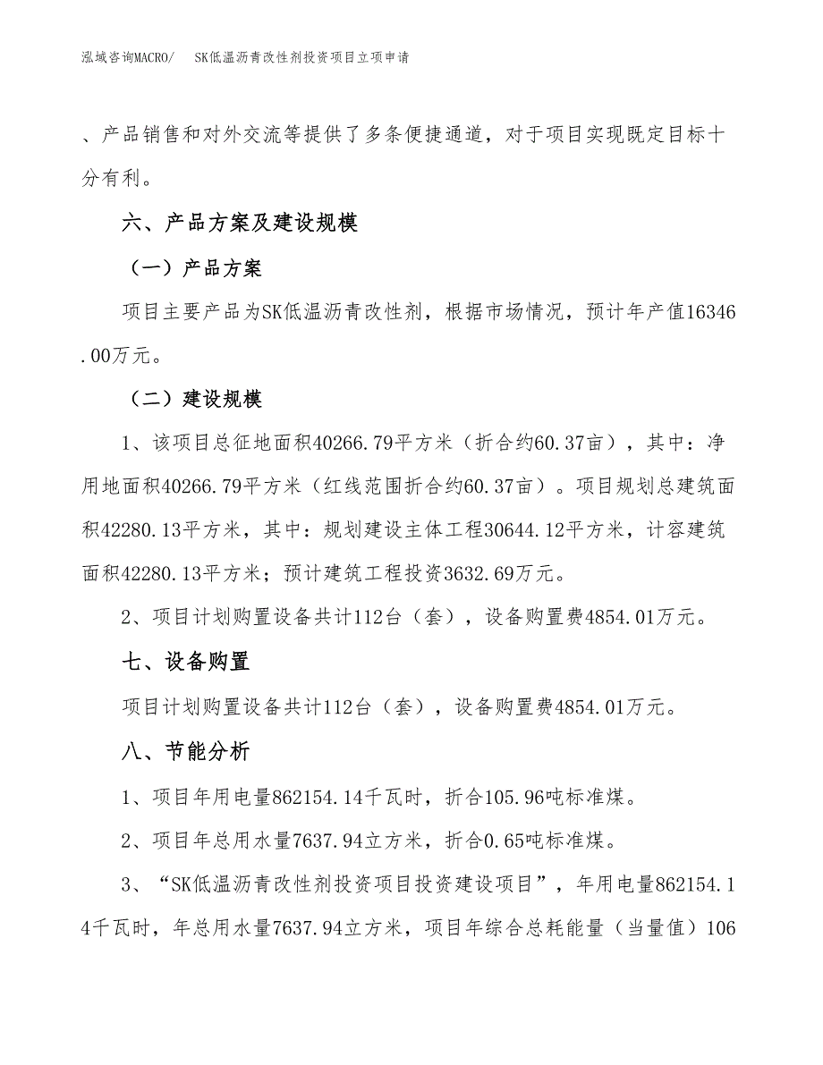 SK低温沥青改性剂投资项目立项申请模板.docx_第3页