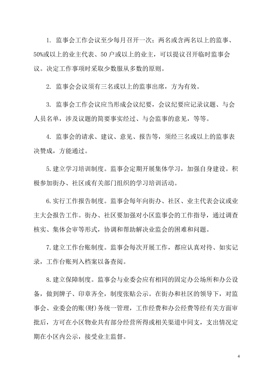 业主监事会制度_第4页