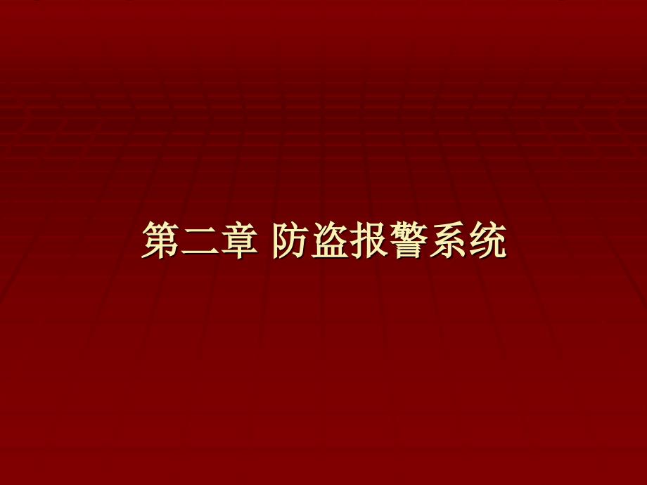 安防系统工程 教学课件 ppt 作者 周遐 主编 课件第二章 防盗报警系统_第1页