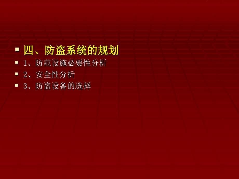 安防系统工程 教学课件 ppt 作者 周遐 主编 课件第二章 防盗报警系统_第5页