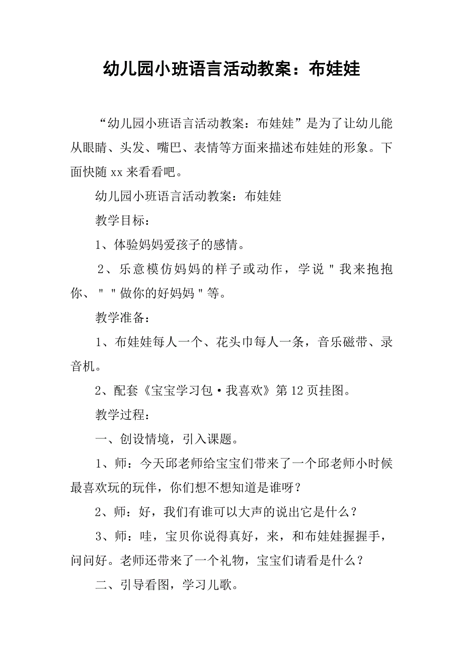 幼儿园小班语言活动教案：布娃娃 _第1页