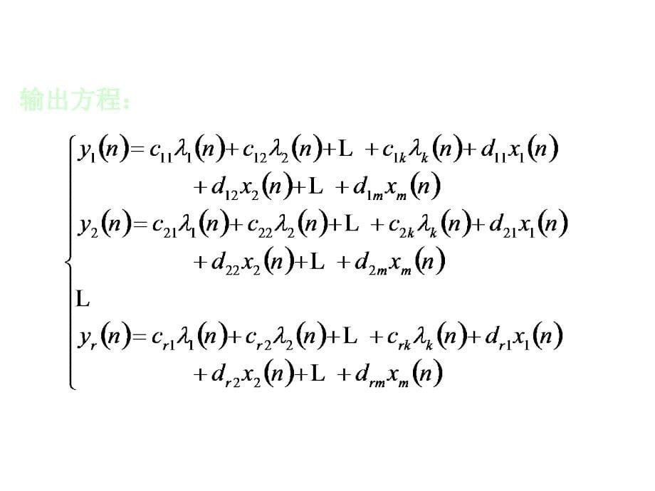 95离散时间系统状态方程的建立_第5页