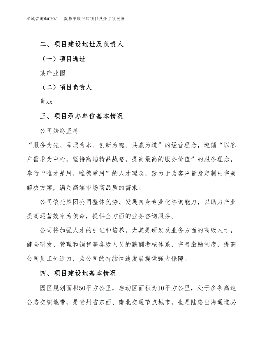 氨基甲酸甲酯项目投资立项报告.docx_第2页