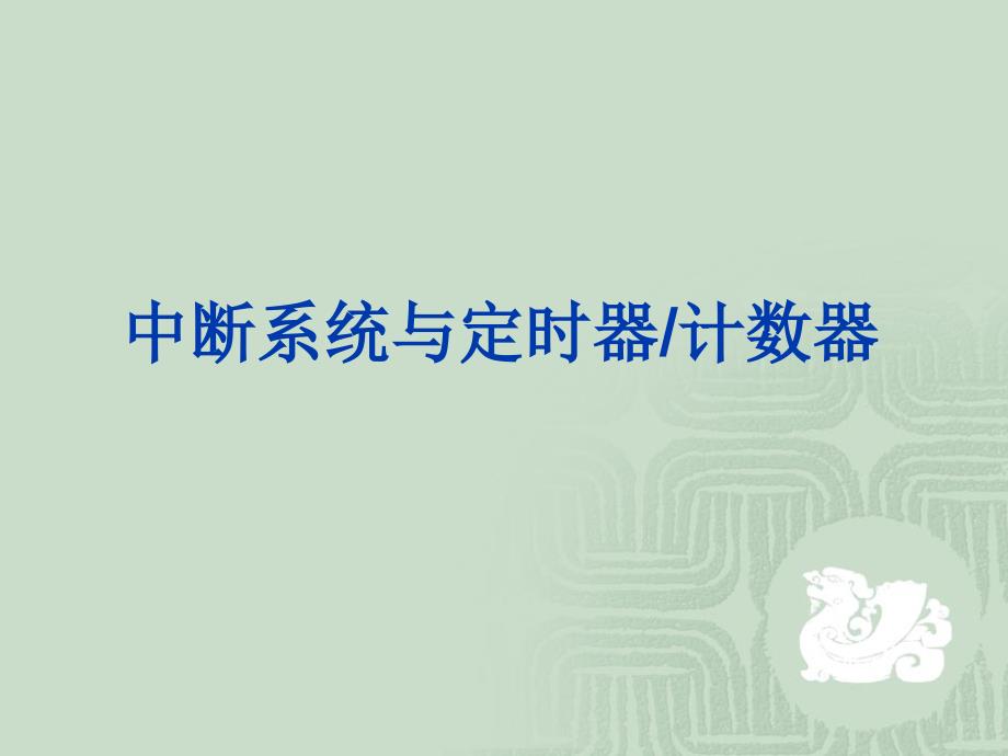 单片机原理与应用---基于Proteus虚拟仿真技术 第2版 教学课件 ppt 作者 徐爱钧第5章 中断系统与定时器计数器_第1页