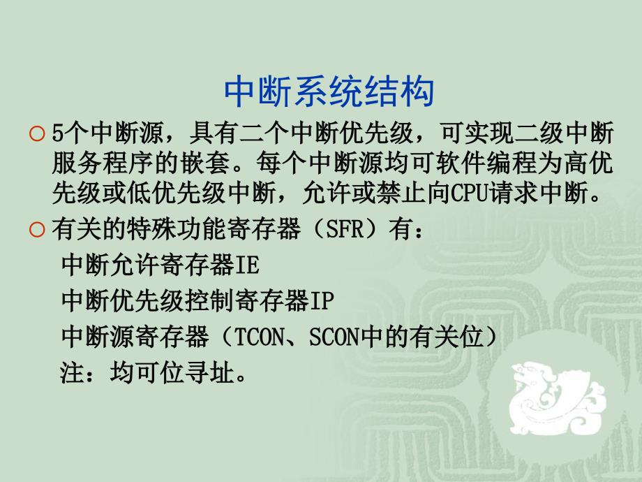 单片机原理与应用---基于Proteus虚拟仿真技术 第2版 教学课件 ppt 作者 徐爱钧第5章 中断系统与定时器计数器_第4页