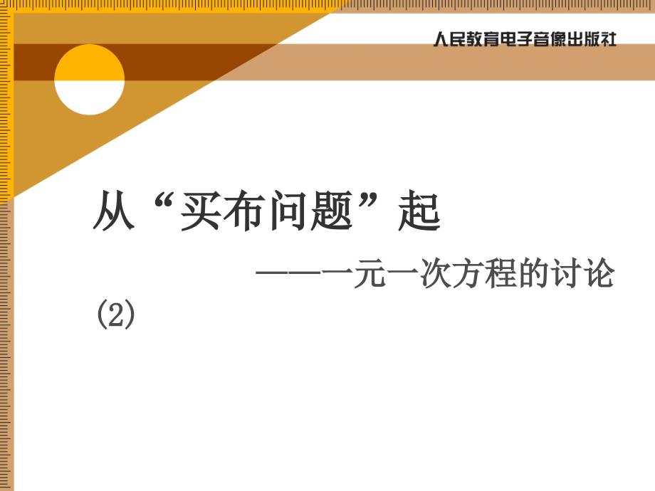 从“买布问题”说起——一元一次方程的讨论2课件_第1页