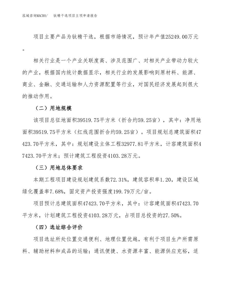 钛精干选项目立项申请报告.docx_第5页