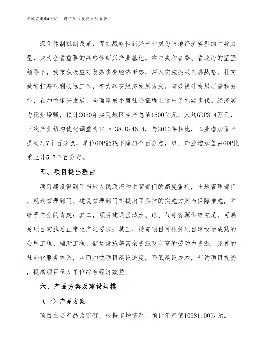 铆钉项目投资立项报告.docx_第3页