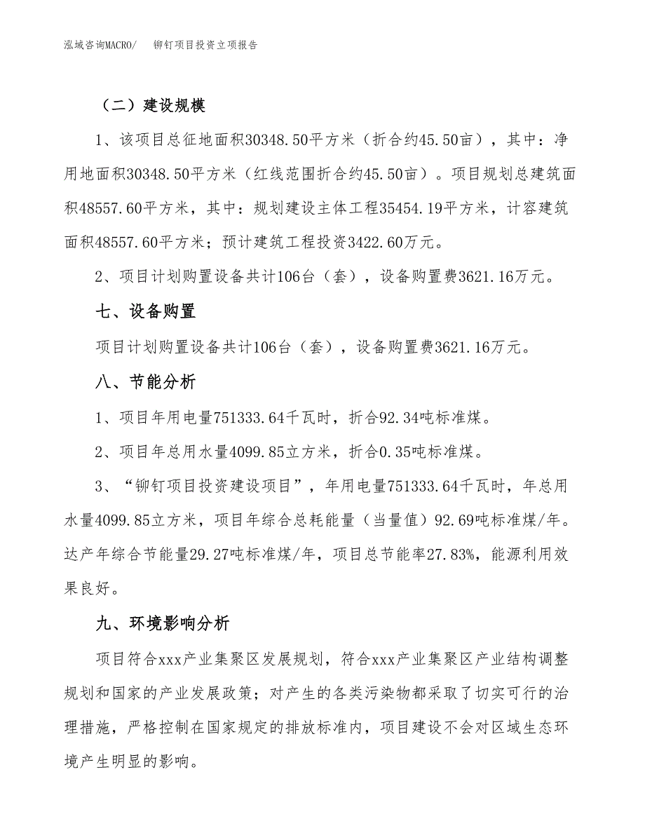 铆钉项目投资立项报告.docx_第4页