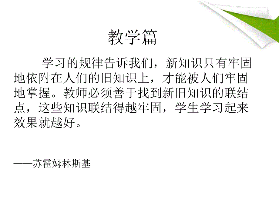 和优秀教师一起读苏霍姆林斯基课件_第4页