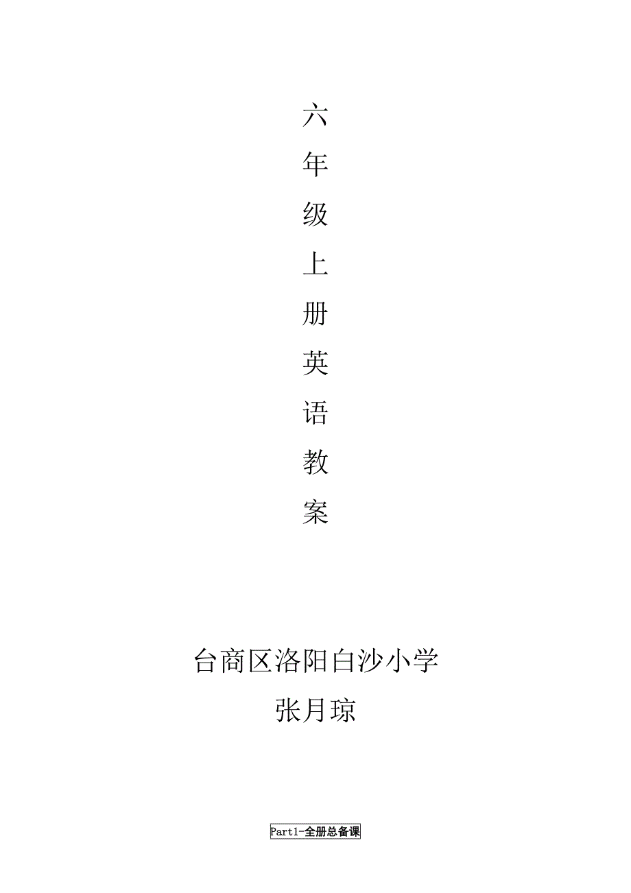 最新外研版六年级上册英语全册教案及反思资料_第1页