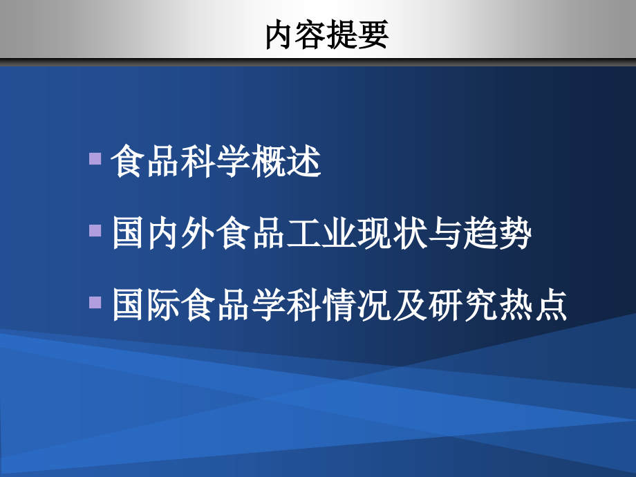 食品科学与工程专业导论课件_第4页