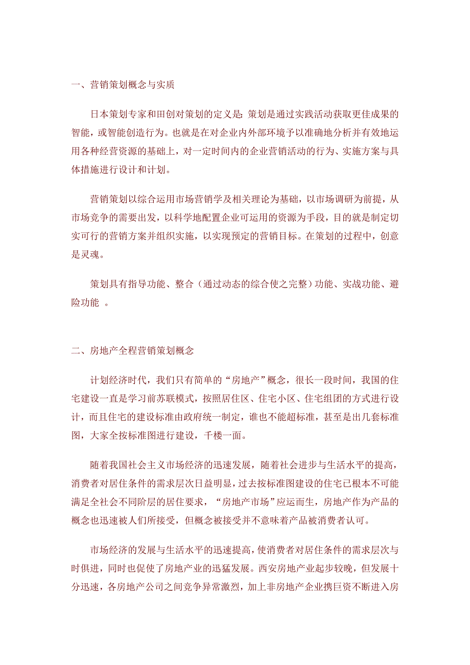 房地产全程营销策划理论模式概述_第2页