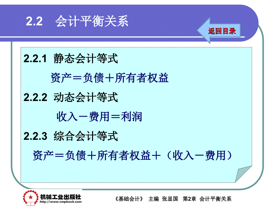 基础会计 教学课件 ppt 作者 张显国第2章2-2_第1页