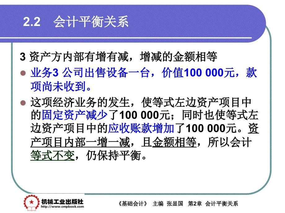 基础会计 教学课件 ppt 作者 张显国第2章2-2_第5页