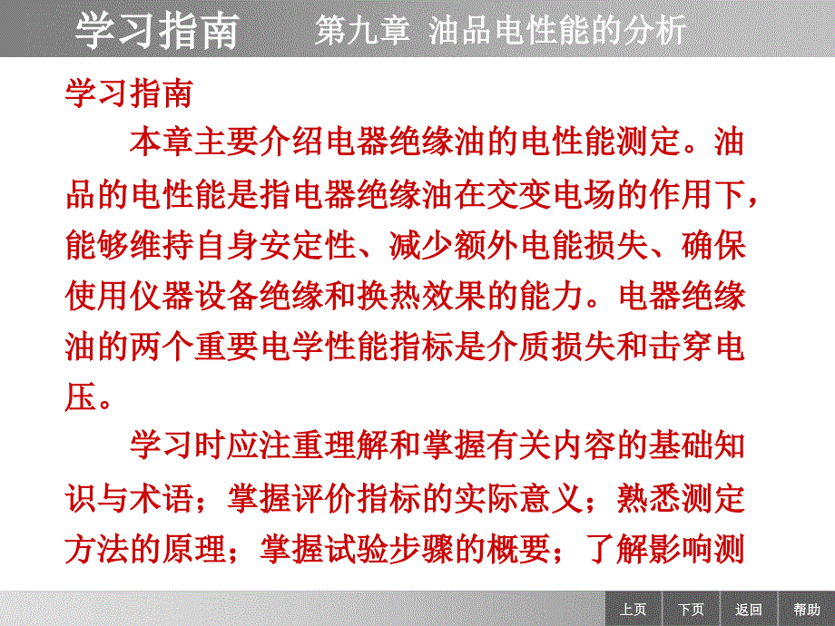 石油产品分析第三版课件 教学课件 ppt 作者 王宝仁 孙乃有 主编 ppt 99-0_第1页