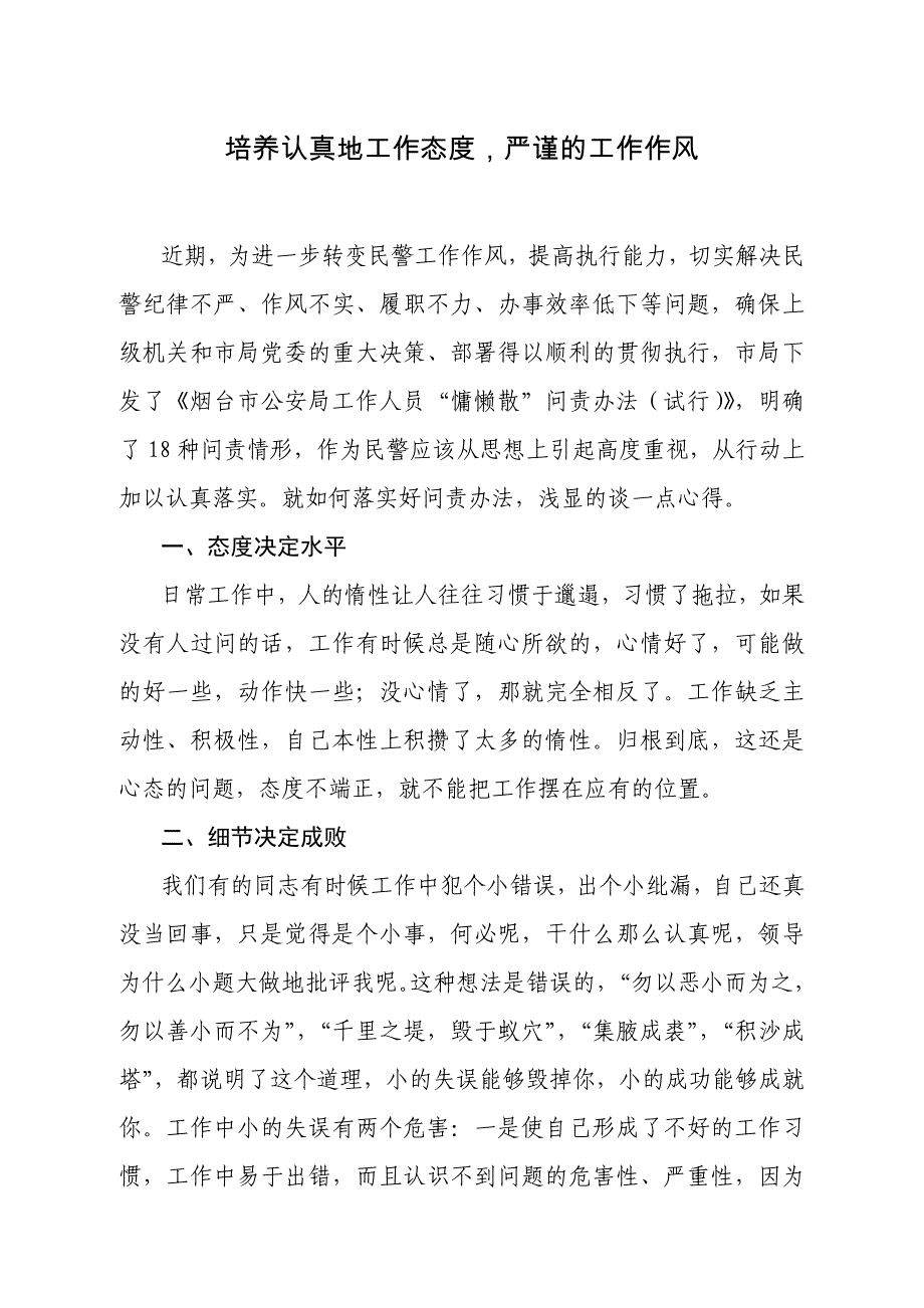 如何养成认真地工作态度,严谨的 工作 作风资料_第1页