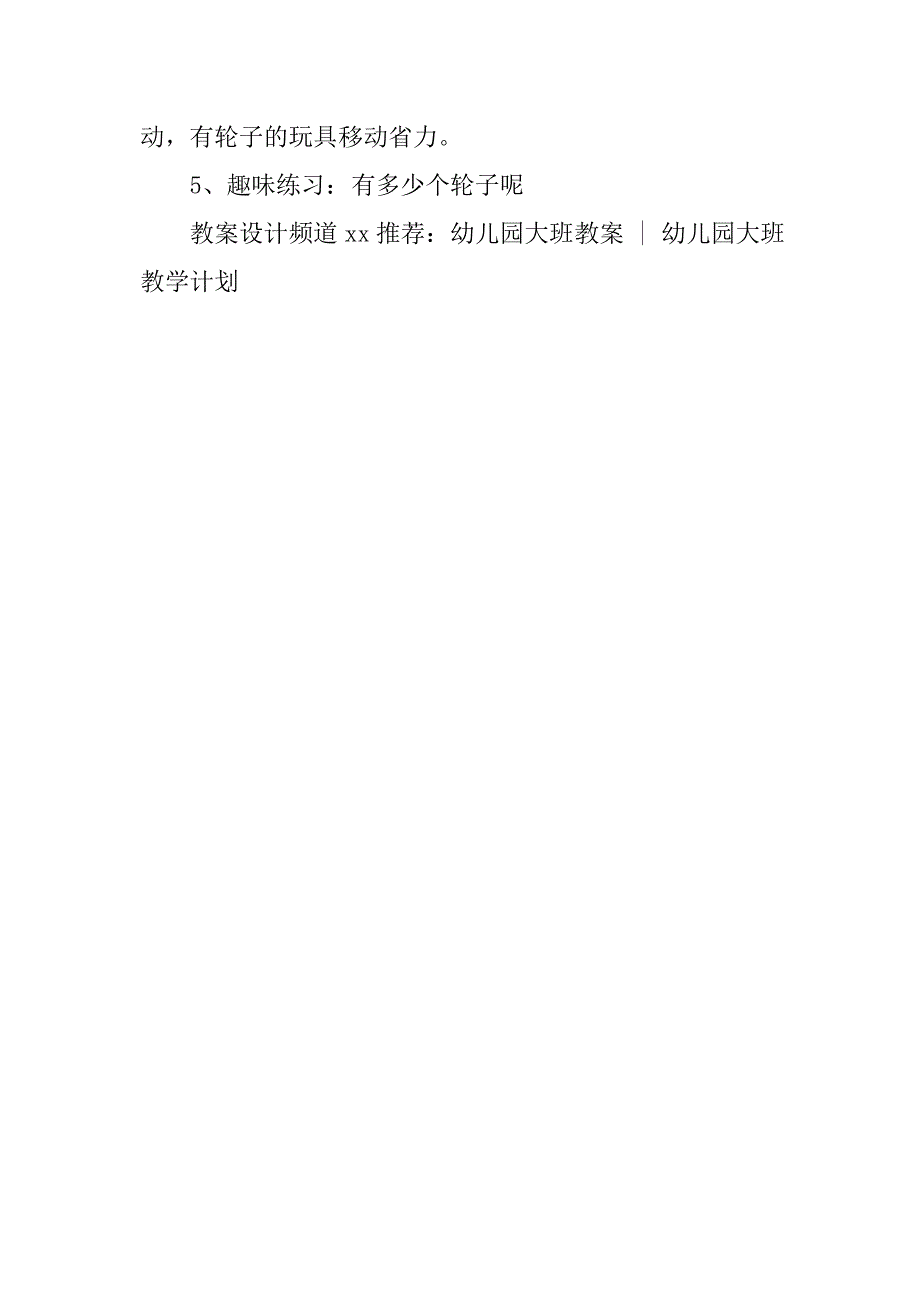 幼儿园大班科学教案：会滚的轮子 _第3页