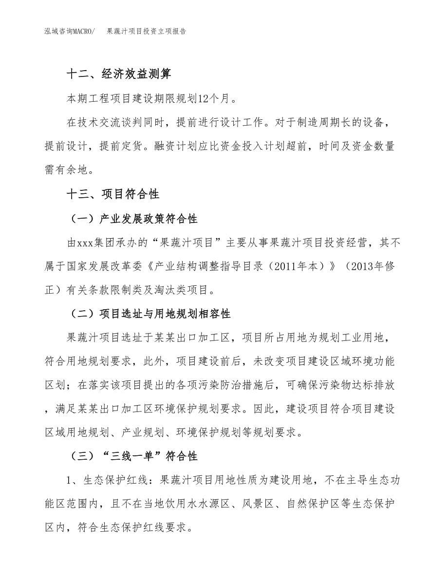 果蔬汁项目投资立项报告.docx_第5页